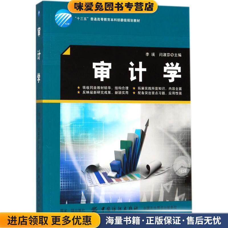 审计学(正版收藏品)李瑛中国纺织出版社9787518048113