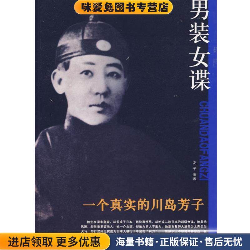 一个真实的川岛芳子(正版收藏品)友子 编团结出版社9787802141902