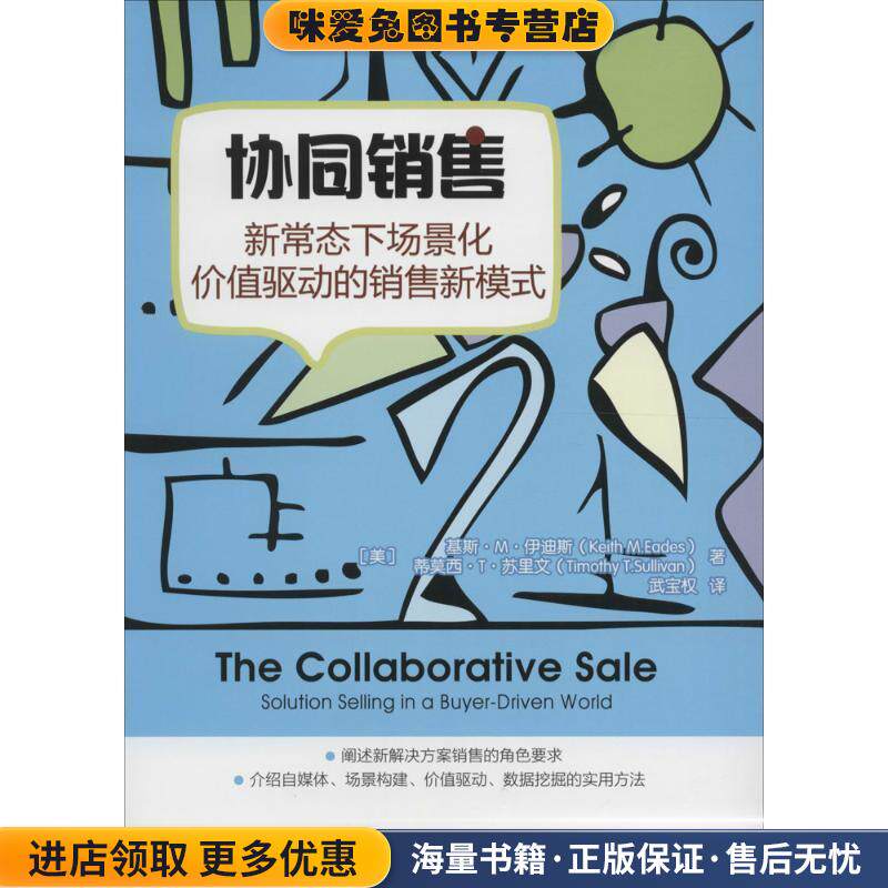 协同销售-新常态下场景化价值驱动的销售新模式(正版收藏品)(美)Keith M.Eades(基斯·M.伊迪斯), Timothy T.Sulli电子工业出版社9