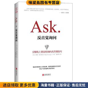 反直觉询问:引爆线上销量的询问式营销技巧(正版收藏品)【美】莱恩·莱韦斯克(Ryan Levesque)北京联合出版公司9787550275171