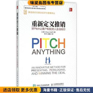 重新定义推销 好Pitch让客户和投资人主动找你(正版收藏品)【美】Oren Klaff(奥伦·克拉夫)人民邮电出版社9787115412959