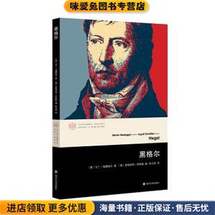收藏品 正版 德 马丁·海德格尔 社9787305189357 黑格尔 英格丽特·舒斯勒南京大学出版 当代学术棱镜译丛