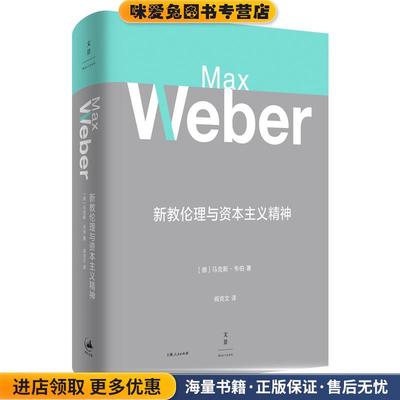 新教伦理与资本主义精神(正版收藏品)[德]马克斯.韦伯上海人民出版社9787208145870