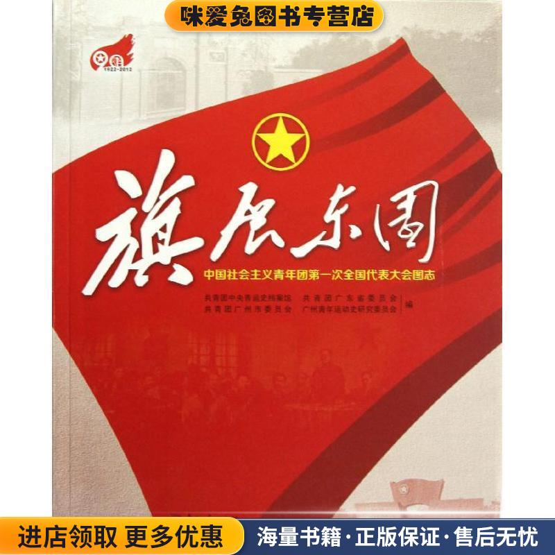 旗展东园(正版收藏品)共青团中央青运史档案馆,共青团广东少委员会,共青团广东南方日报出版社9787549107056