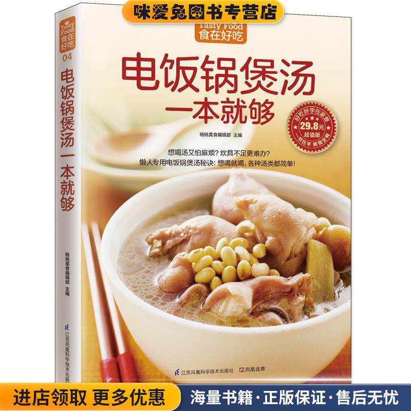 电饭煲煲汤一本就够(正版收藏品)杨桃美食编辑部江苏科学技术出版社9787553742311