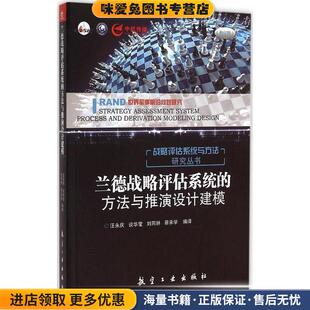 兰德战略评估系统的方法与推演设计建模(正版收藏品)汪永庆,谈华莹,刘同林,蔡承学 译航空工业出版社9787516507032