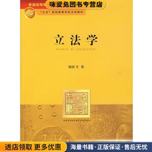 (正版收藏品)立法学—普通高等教育国家级规划教材系列周旺生 著法律出版社9787503651823
