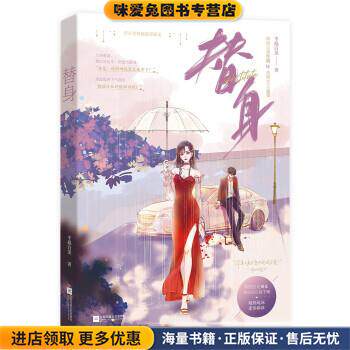替身(正版收藏品)半截白菜 著江苏凤凰文艺出版社9787559459787
