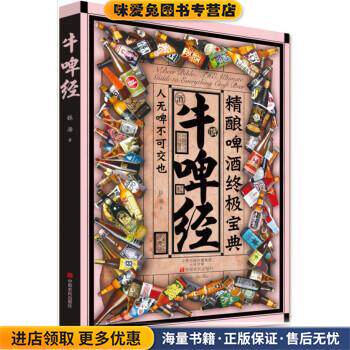 牛啤经：精酿啤酒终极宝典(正版收藏品)银海 著中原农民出版社9787554213469
