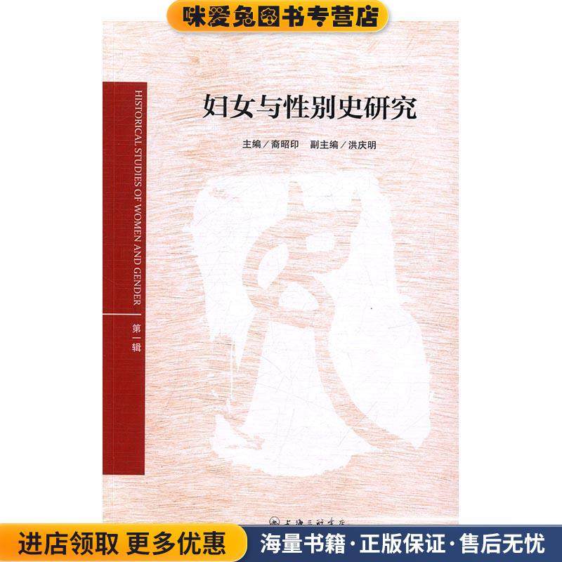 妇女与性别史研究(正版收藏品)裔昭印 著上海三联书店9787542657350,书籍/杂志/报纸,社会科学其它,淘宝优惠券,粉丝福利购,淘宝优惠卷