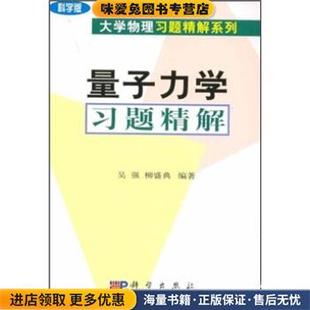 量子力學(xué)習(xí)題精解吳強(qiáng) 等 正版 著科學(xué)出版 社9787030115492 收藏品