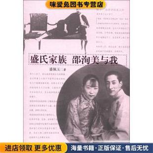 盛氏家族•邵洵美与我(正版收藏品)盛佩玉人民文学出版社9787020093472