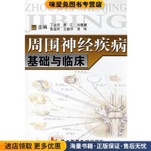 周围神经疾病基础与临床(正版收藏品)丁业庆,李江,刘敬敏　等主编上海第二军医大学出版社9787810608497