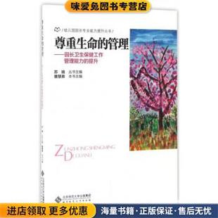 收藏品 社 管理 编北京师范大学出版 苏婧 曹慧弟 正版 提升 园长卫生保健工作管理能力 尊重生命 幼儿园园长专业能力提升丛书