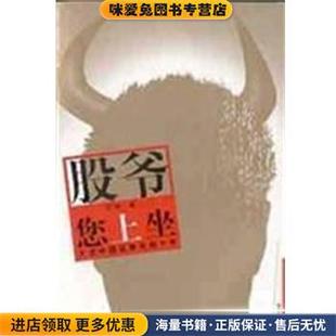 股爷您上坐:大话中国证券市场十年(正版收藏品)王安华艺出版社9787801422637