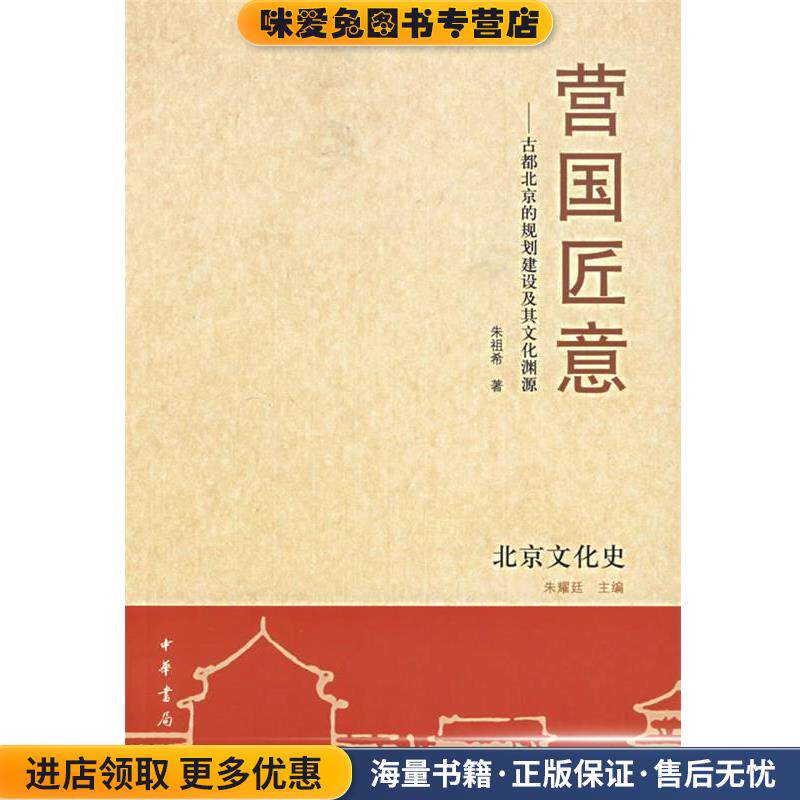 营国匠意：古都北京的规划建设及其文化渊源(正版收藏品)朱祖希 著中华书局9787101054514