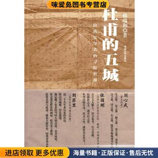 杜甫的五城：一位唐史学者的寻踪壮游(正版收藏品)赖瑞和　著清华大学出版社9787302180951