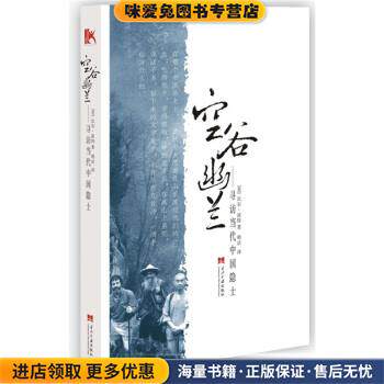 空谷幽兰:寻访当代中国隐士(正版收藏品)[美] 比尔·波特 著,明洁 译当代中国出版社9787801705228