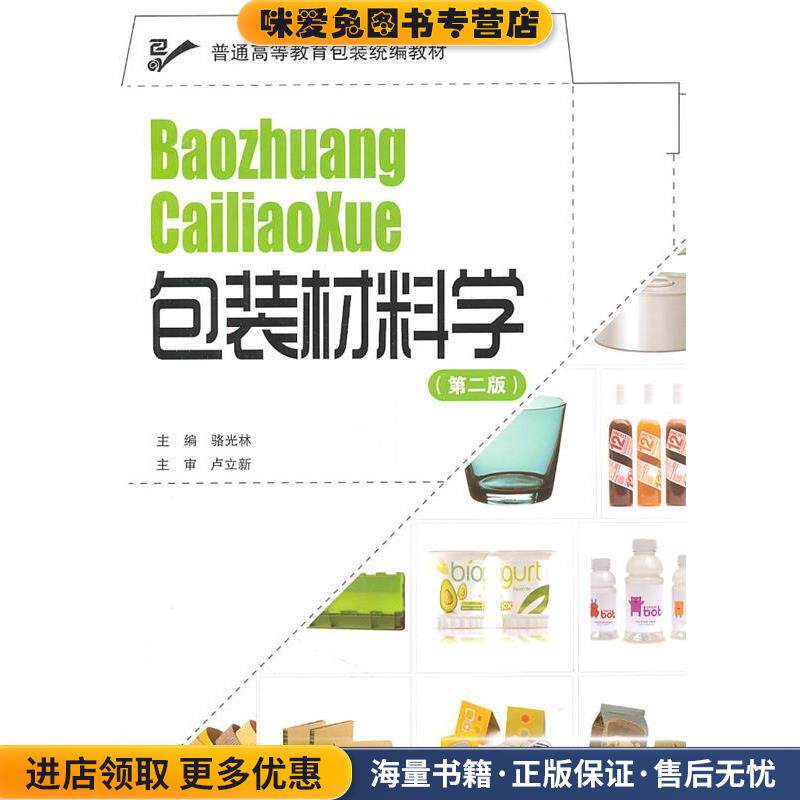 包装材料学(正版收藏品)骆光林　主编,卢立新　主审文化发展出版社9787514201994