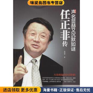 声名显赫又沉默如谜:任正非传(正版收藏品)林超华 著华中科技大学出版社9787568018593