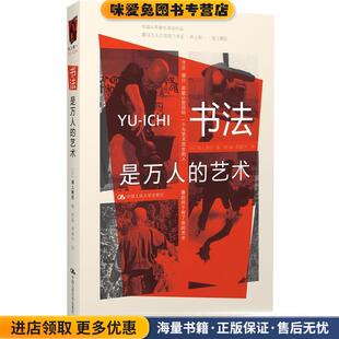 书法是万人的艺术(正版收藏品)(日)海上雅臣　编,杨晶,李建华　译中国人民大学出版社9787300152134