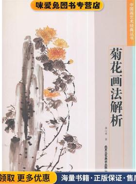 中国画艺术经典丛书 菊花画法解析(正版收藏品)龚心甫　著北京工艺美术出版社9787514005714