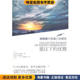 重压下的优雅(正版收藏品)(美)海明威　著,李华山,王一雯,欧阳瑾　译湖南文艺出版社9787540453350