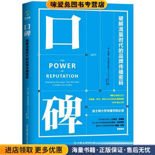 口碑:博雅公关前CEO破解流量时代的品牌传播密码(正版收藏品)(美)克里斯·科米萨耶夫斯基著,徐冉译,斯坦威出品中国友谊出版公司