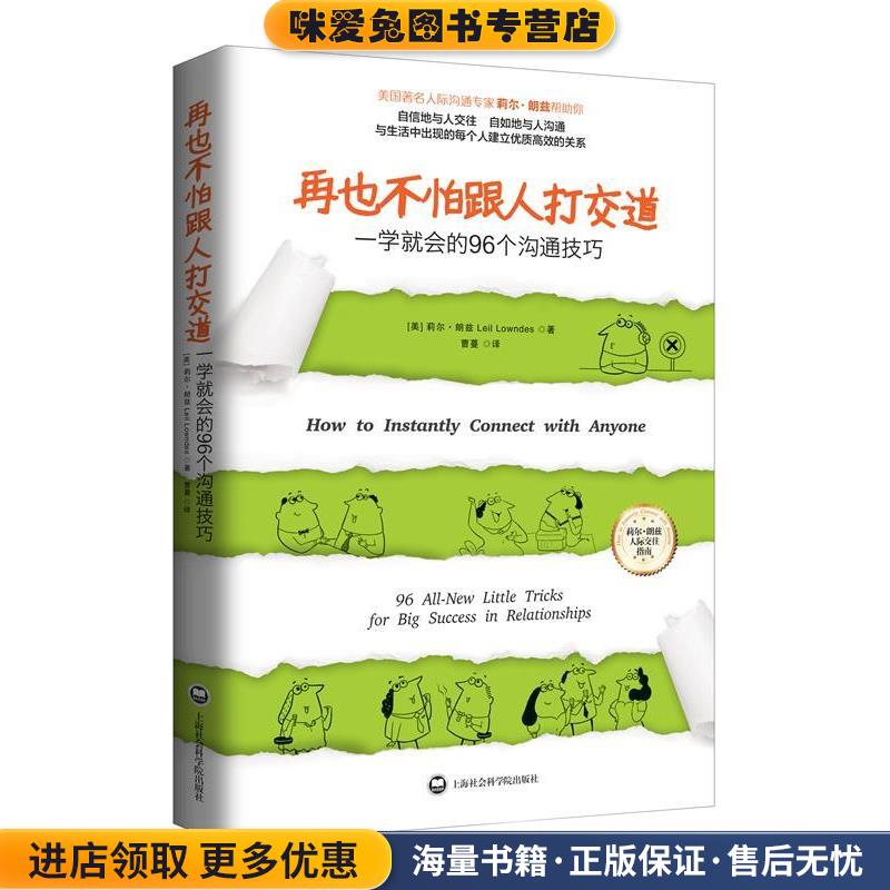 再也不怕跟人打交道-一学就会的96个沟通技巧(正版收藏品)莉尔•朗兹 (Leil Lowndes), 曹蔓上海社会科学院出版社9787552009835