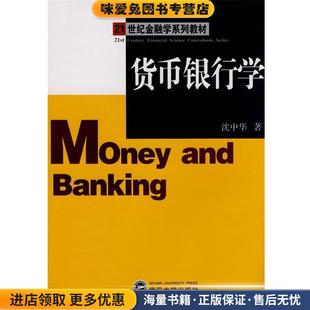 货币银行学(正版收藏品)沈中华　著武汉大学出版社9787307067332