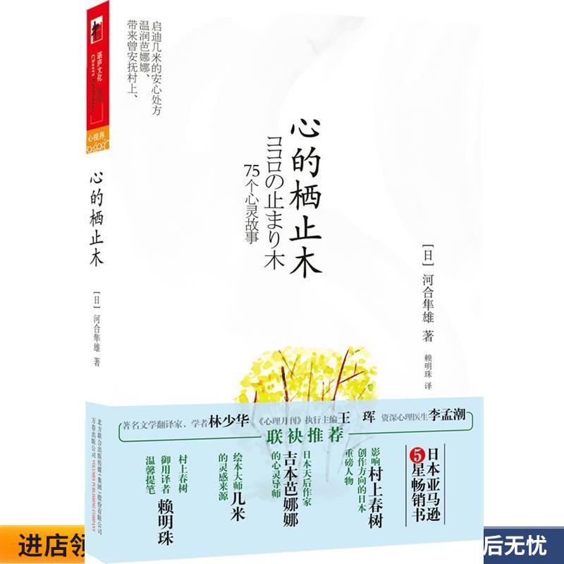心的栖止木(正版收藏品) 河合隼雄, 赖明珠9787547012246