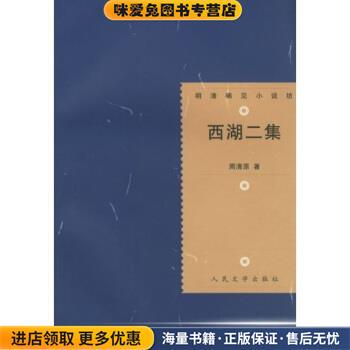 西湖二集(正版收藏品)周清原 著人民文学出版社9787020028634