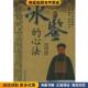 心法 解述中国言实出版 正版 曾国藩 冰鉴 郭生旭 收藏品 原著 社9787801286857