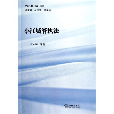 (正版收藏品)小江城管执法张永和等著法律出版社9787511843586
