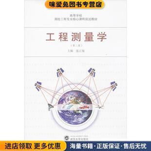高等学校测绘工程专业核心课程规划教材:工程测量学(正版收藏品)张正禄武汉大学出版社9787307117105