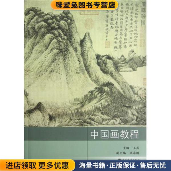 中国画教程(正版收藏品)王燕 编高等教育出版社9787040341669