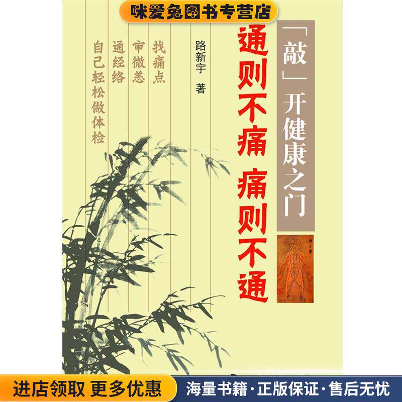 通则不痛 痛则不通-敲开健康之门(正版收藏品)路新宇 著中国科学技术出版社9787504659989