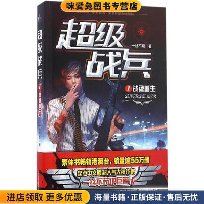 超级战兵1(正版收藏品)一丝不苟二十一世纪出版社9787556822201
