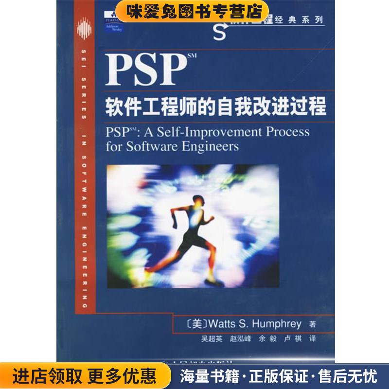 PSP软件工程师的自我改进过程(正版收藏品)(美)汉弗莱 著,吴超英 等译人民邮电出版社9787115148063