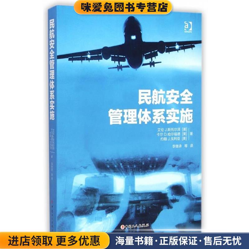 民航安全管理体系实施(正版收藏品)[美] 艾伦J.斯托尔泽,卡尔D.哈尔福德,约翰J.戈利亚中国工人出版社9787500860303