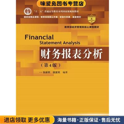 财务报表分析(正版收藏品)张新民 钱爱民 编著中国人民大学出版社9787300250403
