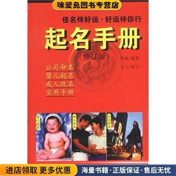起名手册(正版收藏品)罗森 著中国社会出版社9787801463104