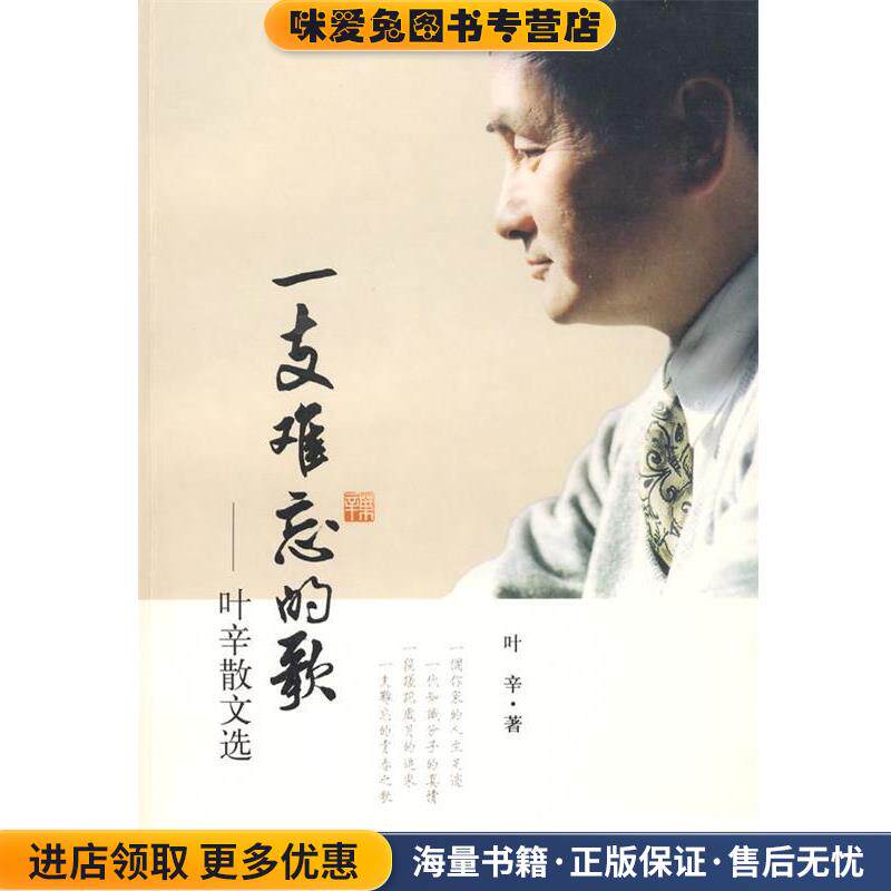 一支难忘的歌:叶幸散文选(正版收藏品)叶辛 著上海社会科学院出版社有限公司9787807454335