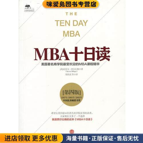 MBA十日读(正版收藏品)(美)史蒂文·西尔比格 (Steven Silbiger)著,郑伏虎 等 译中信出版社9787508651255