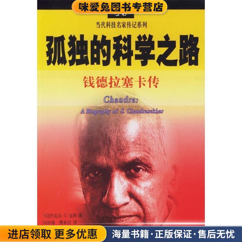 孤独的科学之路:钱德拉塞卡传(正版收藏品)(美)瓦利　著,何妙福,傅承启　译上海科技教育出版社9787542842695