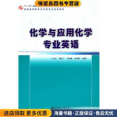 (正版收藏品)化学与应用化学专业英语王幸宜,戴启广,马海燕,詹望成　编著华东理工大学出版社9787562828037