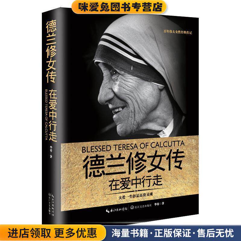 德兰修女传:在爱中行走(正版收藏品)华姿长江文艺出版社9787535490506