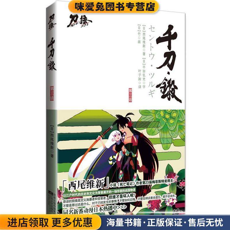 千刀·铩(正版收藏品)西尾维新　著,叶子漩　译江苏文艺出版社9787539937847,书籍/杂志/报纸,现代/当代文学,淘宝优惠券,粉丝福利购,淘宝优惠卷
