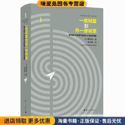一座城堡到另一座城堡(正版收藏品)(法)路易-费迪南·塞利纳(Louis-Ferdinand Celine)漓江出版社9787540784584