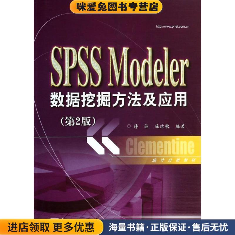 SPSS Modeler数据挖掘方法及应用(正版收藏品)薛薇电子工业出版社9787121222030